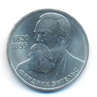 1 рубль 1985 года  Фридрих Энгельс