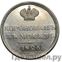 Жетон 1826 года