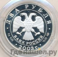 2 рубля 2003 года СПМД