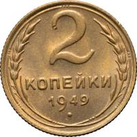 2 копейки 1949 года