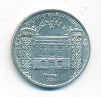 5 рублей 1991 года