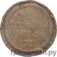 2 копейки 1855 года