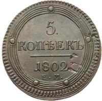 5 копеек 1802 года
