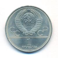 1 рубль 1980 года