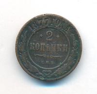2 копейки 1877 года СПБ