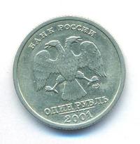 1 рубль 2001 года СПМД