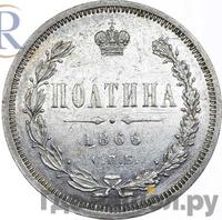 Полтина 1866 года