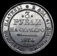 3 рубля 1830 года