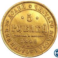 5 рублей 1848 года