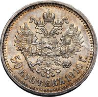 50 копеек 1910 года ЭБ