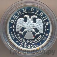 1 рубль 2003 года СПМД