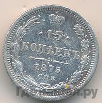 15 копеек 1875 года СПБ НI