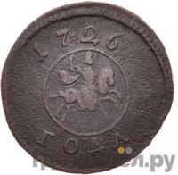 1 копейка 1726 года
