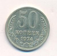 50 копеек 1974 года