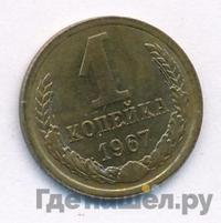 1 копейка 1967 года