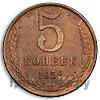 5 копеек 1958 года
