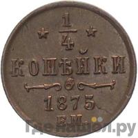 1/4 копейки 1875 года ЕМ
