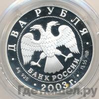 2 рубля 2003 года СПМД