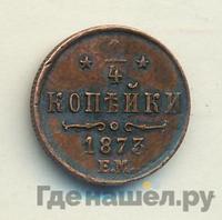1/4 копейки 1873 года ЕМ