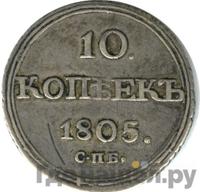 10 копеек 1805 года СПБ ФГ