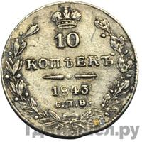 10 копеек 1843 года