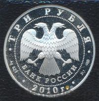 3 рубля 2010 года СПМД