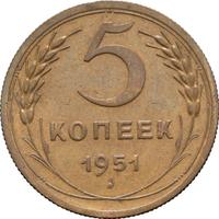 5 копеек 1951 года