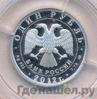 1 рубль 2012 года СПМД