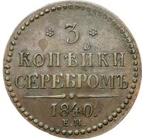3 копейки 1840 года