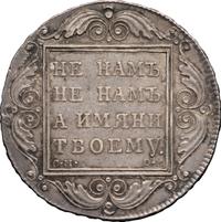 1 рубль 1800 года