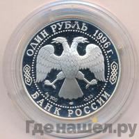 1 рубль 1996 года ЛМД