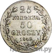 25 копеек - 50 грошей 1842 года