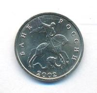 5 копеек 2002 года