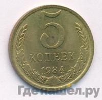 5 копеек 1984 года