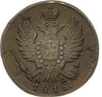 1 копейка 1818 года