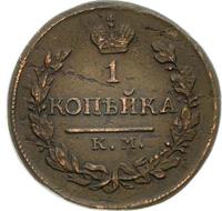 1 копейка 1818 года