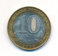 10 рублей 2003 года СПМД