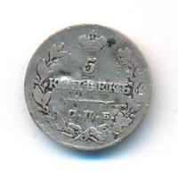 5 копеек 1829 года