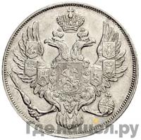 3 рубля 1836 года СПБ