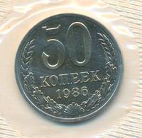50 копеек 1986 года