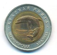 50 рублей 1993 года ЛМД Красная книга