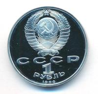 1 рубль 1990 года