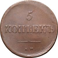 5 копеек 1837 года