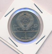 1 рубль 1979 года