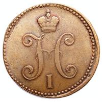 3 копейки 1840 года
