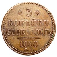 3 копейки 1840 года