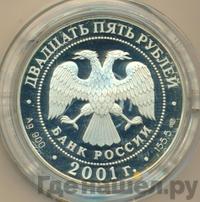 25 рублей 2001 года СПМД Серебро