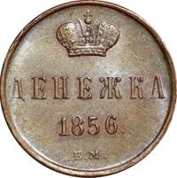 Денежка 1856 года