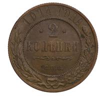 2 копейки 1914 года СПБ