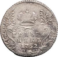Гривенник 1752 года